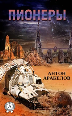Антон Аракелов Пионеры обложка книги