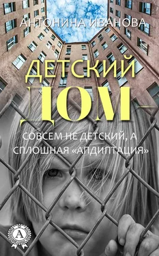 Антонина Иванова Детский дом – совсем не детский, а сплошная «апдиптация» обложка книги