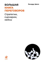 Ричард Шелл - Большая книга переговоров