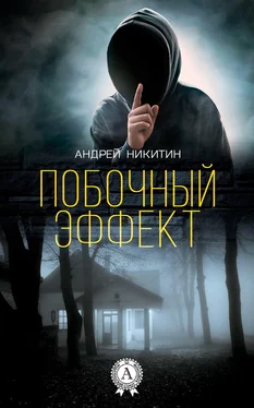 Андрей Никитин Побочный эффект обложка книги