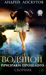 Андрей Лоскутов - Водяной. Призраки прошлого