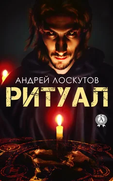 Андрей Лоскутов Ритуал обложка книги