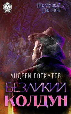 Андрей Лоскутов Безликий колдун обложка книги