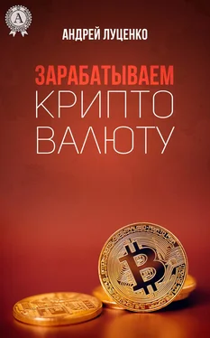 Андрей Луценко Зарабатываем криптовалюту обложка книги