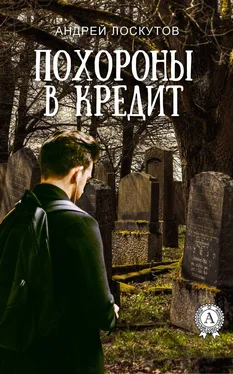 Андрей Лоскутов Похороны в кредит обложка книги