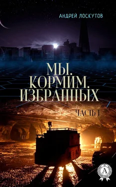 Андрей Лоскутов Мы. Кормим. Избранных. Часть I обложка книги