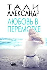 Александр Тали - Любовь в перемотке (ЛП)