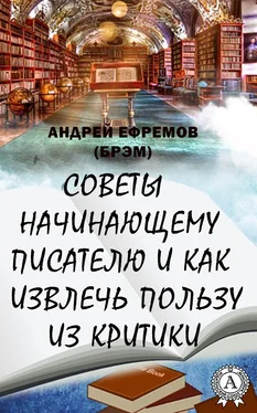 Андрей Ефремов (Брэм) Советы начинающему писателю и как извлечь пользу из критики обложка книги