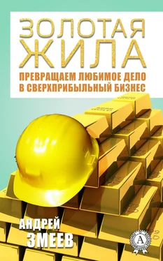 Андрей Змеев Золотая жила обложка книги