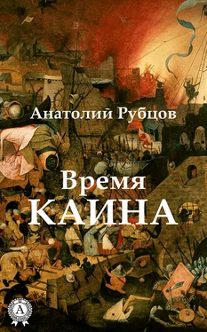 Анатолий Рубцов Время Каина обложка книги