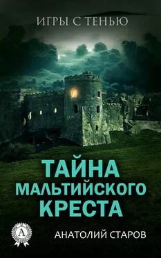 Анатолий Старов Тайна мальтийского креста обложка книги
