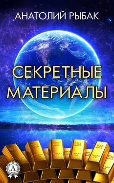 Анатолий Рыбак Секретные материалы обложка книги