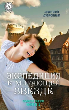 Анатолий Дубровный Экспедиция к мигающей звезде обложка книги