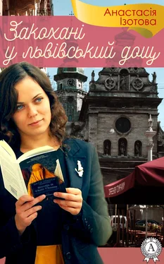 Анастасія Ізотова Закохані у львівський дощ обложка книги