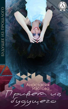 Анастасия Изотова Привет из будущего обложка книги