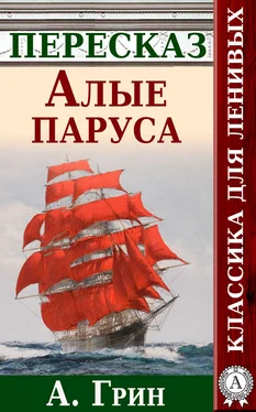 Анатолий Будниченко Алые паруса. Краткий пересказ А. Грина обложка книги