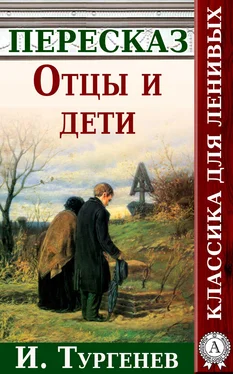 Анатолий Будниченко Отцы и дети Краткий пересказ произведения И. Тургенева обложка книги