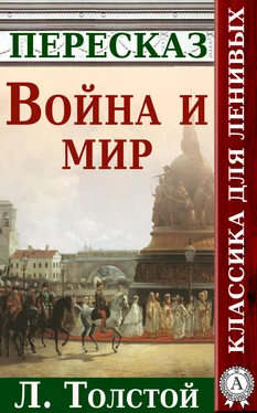 Анатолий Будниченко Война и мир Краткий пересказ произведения Л. Толстого обложка книги