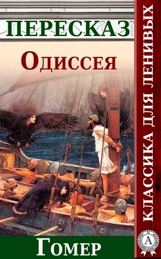 Анатолий Будниченко Одиссея Краткий пересказ произведения Гомера обложка книги