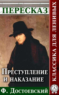 Анатолий Будниченко Преступление и наказание Пересказ произведения Ф. М. Достоевского обложка книги