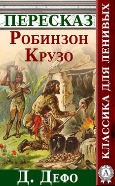 Анатолий Будниченко Робинзон Крузо Краткий пересказ произведения Д. Дефо обложка книги