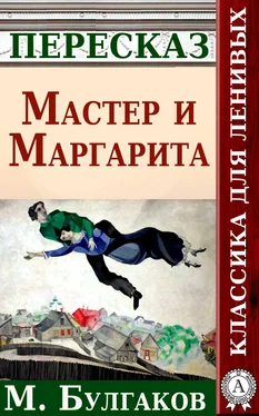 Анатолий Будниченко Мастер и Маргарита Краткий пересказ произведения М. Булгакова обложка книги