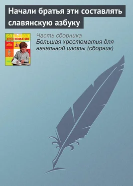 Эпосы, легенды и сказания Начали братья эти составлять славянскую азбуку обложка книги