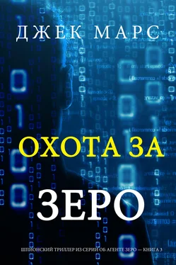 Джек Марс Охота За Зеро обложка книги