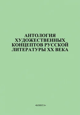 В. Цуркан Антология художественных концептов русской литературы XX века обложка книги