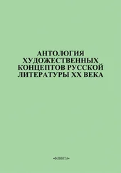 В. Цуркан - Антология художественных концептов русской литературы XX века