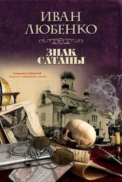 Иван Любенко Знак сатаны обложка книги