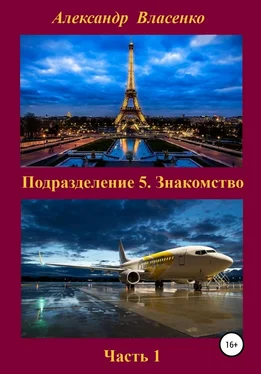 Александр Власенко Подразделение 5. Знакомство обложка книги