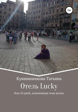 Татьяна Кувшинникова Отель Lucky, или 10 дней, изменившие мою жизнь обложка книги