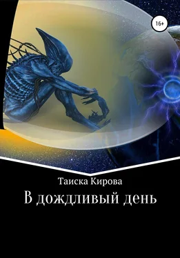 Таиска Кирова В дождливый день обложка книги