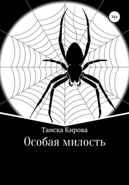 Таиска Кирова Особая милость обложка книги