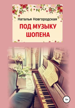 Наталья Новгородская ПОД МУЗЫКУ ШОПЕНА обложка книги