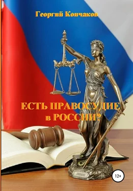 Георгий Кончаков Есть правосудие в России? обложка книги