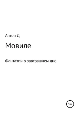 Антон Антон Д Мовиле обложка книги