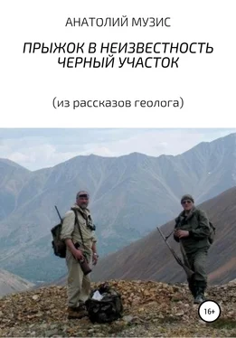 АНАТОЛИЙ МУЗИС Прыжок в неизвестность. Черный участок (из рассказов геолога) обложка книги