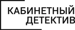 Серия Кабинетный детектив Оформление А Рысухиной Редактор серии А Антонова - фото 1