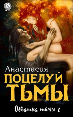 Анастасия Поцелуй Тьмы обложка книги