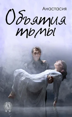 Анастасия Объятия тьмы обложка книги