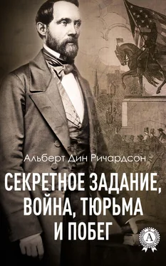 Альберт Дин Ричардсон Секретное задание, война, тюрьма и побег обложка книги