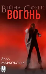 Алла Марковська - Вогонь