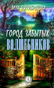 Алла Пятибратова Город забытых волшебников обложка книги