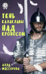 Алла Массорова - Тень Балаклавы над Кроносом