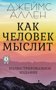 Ален Джеймс Как человек мыслит обложка книги