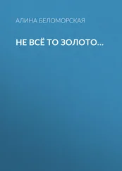 Алина Беломорская - Не всё то золото…