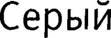 Глава одиннадцатая Последняя коронация консенсус Мы сейчас увидим это по - фото 64