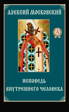 Алексий Святитель Исповедь внутреннего человека обложка книги